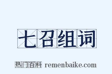 七召组词是什么意思的图片
